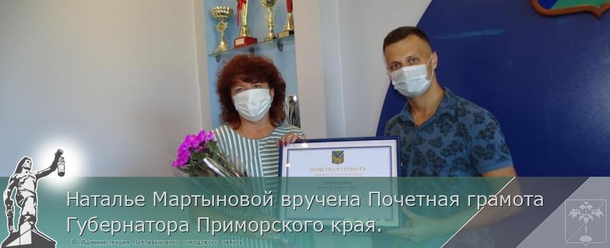Наталье Мартыновой вручена Почетная грамота Губернатора Приморского края. | Администрация муниципального округа город Партизанск Приморского края Официальный сайт