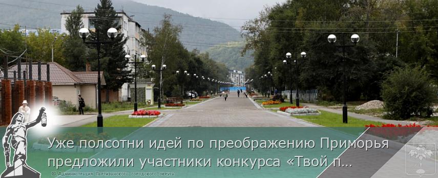 Уже полсотни идей по преображению Приморья предложили участники конкурса «Твой проект», сообщает www.primorsky.ru | Администрация муниципального округа город Партизанск Приморского края Официальный сайт Уже полсотни идей по преображению Приморья предложили участники конкурса «Твой проект», сообщает www.primorsky.ru | Администрация муниципального округа город Партизанск Приморского края Официальный сайт