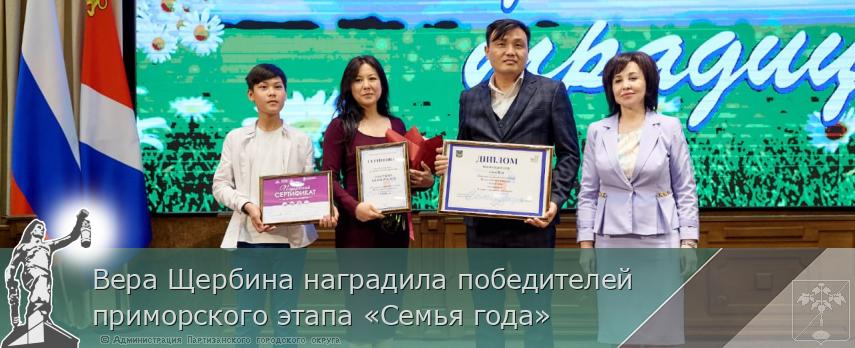 Вера Щербина наградила победителей приморского этапа «Семья года» | Администрация муниципального округа город Партизанск Приморского края Официальный сайт