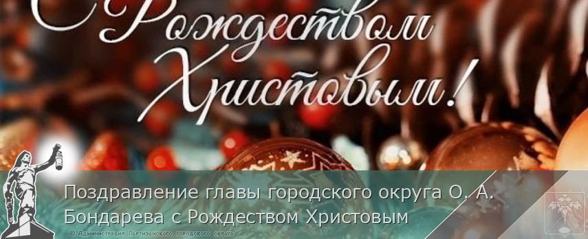 Поздравление главы городского округа О. А. Бондарева с Рождеством Христовым | Администрация муниципального округа город Партизанск Приморского края Официальный сайт