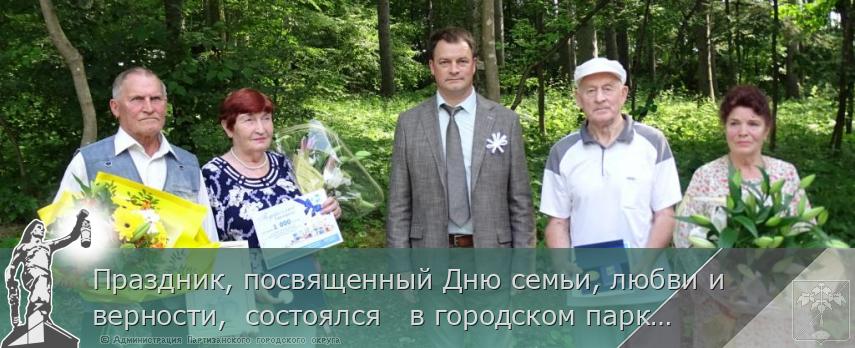Праздник, посвященный Дню семьи, любви и верности,  состоялся   в городском парке.  | Администрация муниципального округа город Партизанск Приморского края Официальный сайт