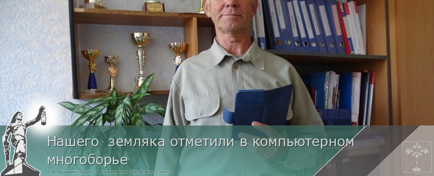 Нашего  земляка отметили в компьютерном многоборье  | Администрация муниципального округа город Партизанск Приморского края Официальный сайт