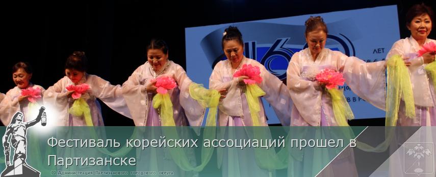 Фестиваль корейских ассоциаций прошел в Партизанске | Администрация муниципального округа город Партизанск Приморского края Официальный сайт