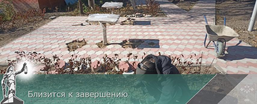 Близится к завершению   | Администрация муниципального округа город Партизанск Приморского края Официальный сайт
