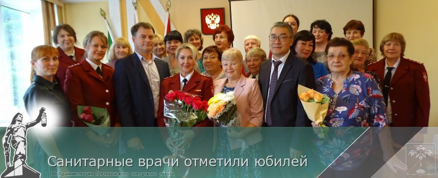 Санитарные врачи отметили юбилей | Администрация муниципального округа город Партизанск Приморского края Официальный сайт