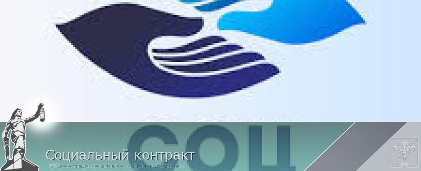 Социальный контракт | Администрация муниципального округа город Партизанск Приморского края Официальный сайт