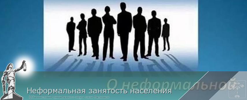 Неформальная занятость населения  | Администрация муниципального округа город Партизанск Приморского края Официальный сайт