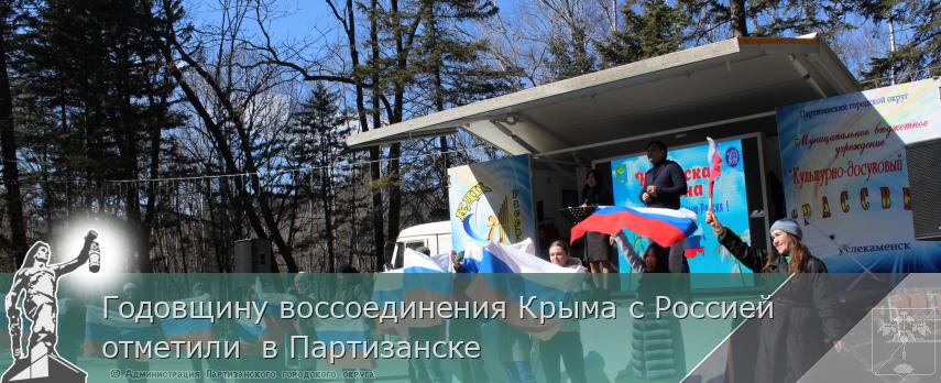 Годовщину воссоединения Крыма с Россией отметили  в Партизанске | Администрация муниципального округа город Партизанск Приморского края Официальный сайт
