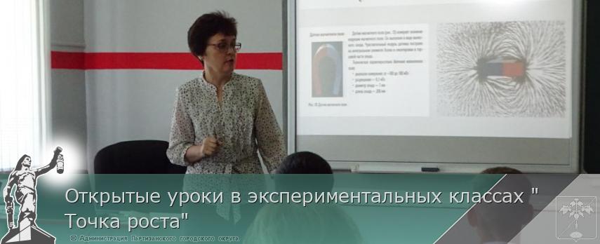Открытые уроки в экспериментальных классах &quot;Точка роста&quot; | Администрация муниципального округа город Партизанск Приморского края Официальный сайт
