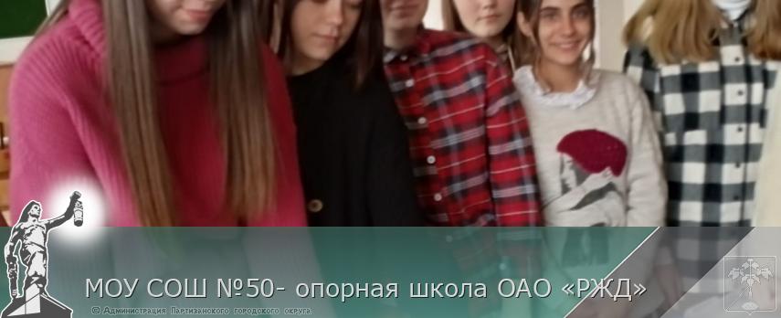 МОУ СОШ №50- опорная школа ОАО «РЖД» | Администрация муниципального округа город Партизанск Приморского края Официальный сайт