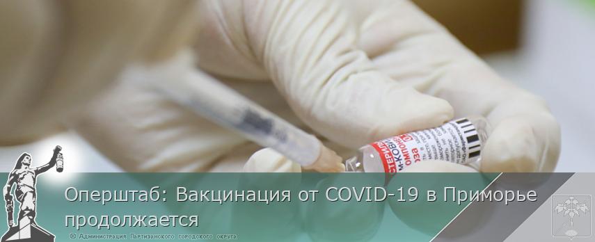 Оперштаб: Вакцинация от COVID-19 в Приморье продолжается | Администрация муниципального округа город Партизанск Приморского края Официальный сайт