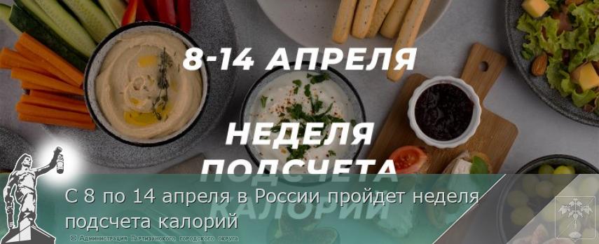 С 8 по 14 апреля в России пройдет неделя подсчета калорий | Администрация муниципального округа город Партизанск Приморского края Официальный сайт