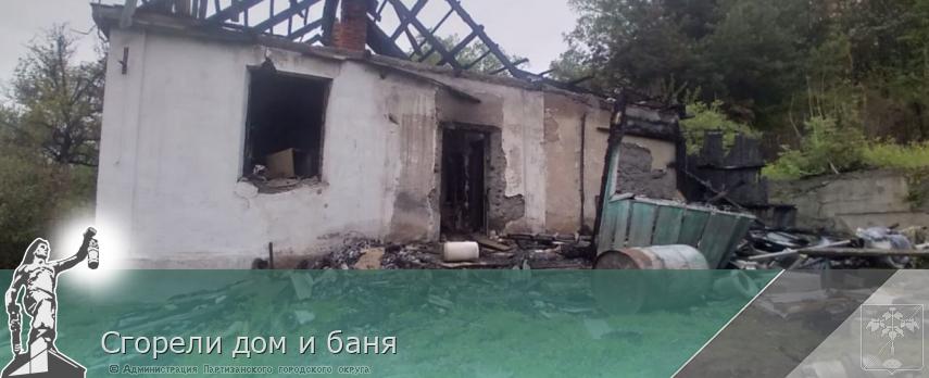 Сгорели дом и баня | Администрация муниципального округа город Партизанск Приморского края Официальный сайт