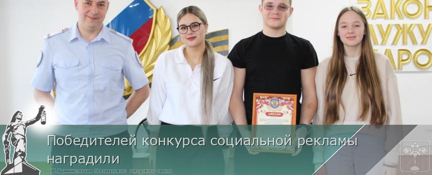 Победителей конкурса социальной рекламы наградили | Администрация муниципального округа город Партизанск Приморского края Официальный сайт