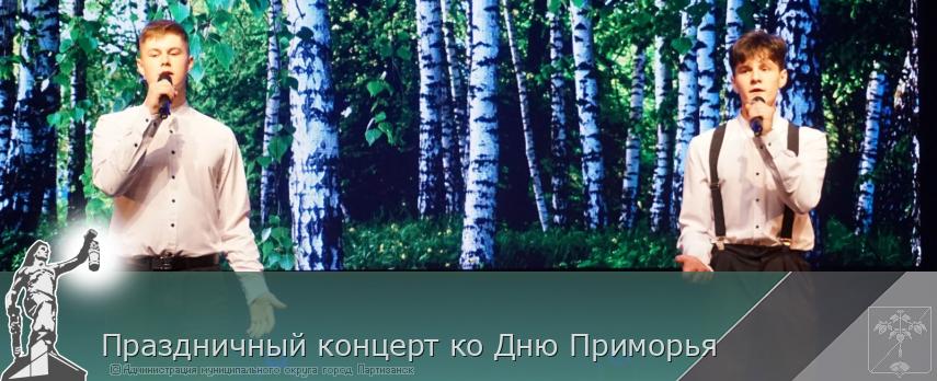 Праздничный концерт ко Дню Приморья | Администрация муниципального округа город Партизанск Приморского края Официальный сайт Праздничный концерт ко Дню Приморья | Администрация муниципального округа город Партизанск Приморского края Официальный сайт