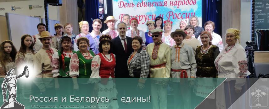 Россия и Беларусь – едины! | Администрация муниципального округа город Партизанск Приморского края Официальный сайт