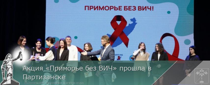Акция «Приморье без ВИЧ» прошла в Партизанске | Администрация муниципального округа город Партизанск Приморского края Официальный сайт