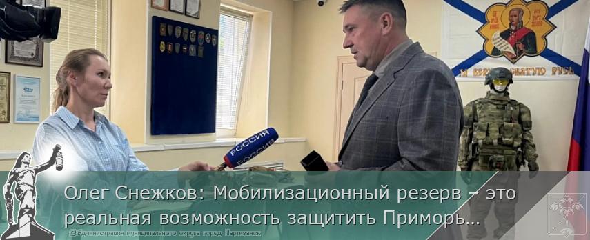 Олег Снежков: Мобилизационный резерв – это реальная возможность защитить Приморье, не покидая родного края | Администрация муниципального округа город Партизанск Приморского края Официальный сайт