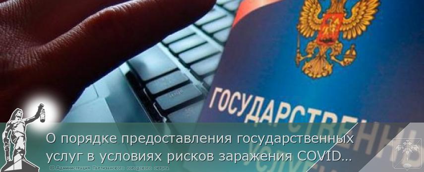 О порядке предоставления государственных услуг в условиях рисков заражения СOVID-19   | Администрация муниципального округа город Партизанск Приморского края Официальный сайт