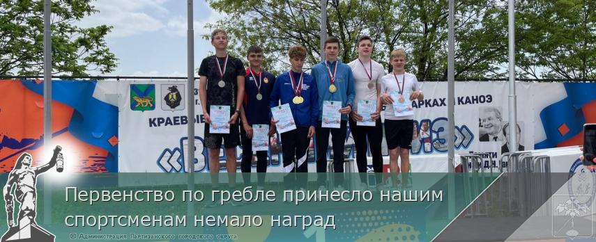 Первенство по гребле принесло нашим спортсменам немало наград | Администрация муниципального округа город Партизанск Приморского края Официальный сайт
