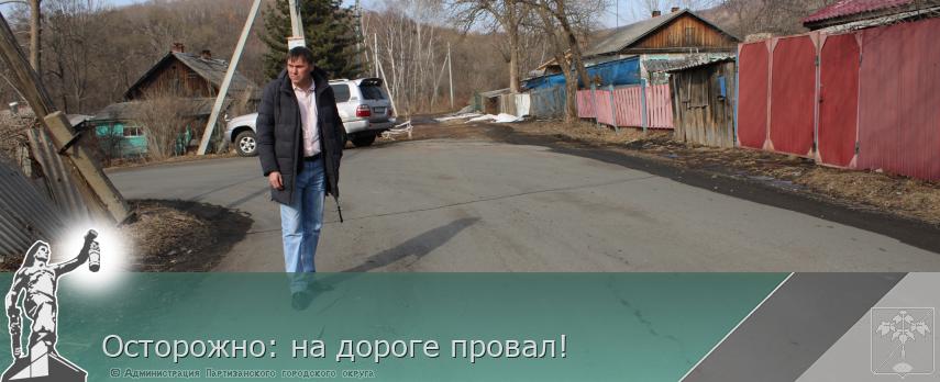 Осторожно: на дороге провал! | Администрация муниципального округа город Партизанск Приморского края Официальный сайт