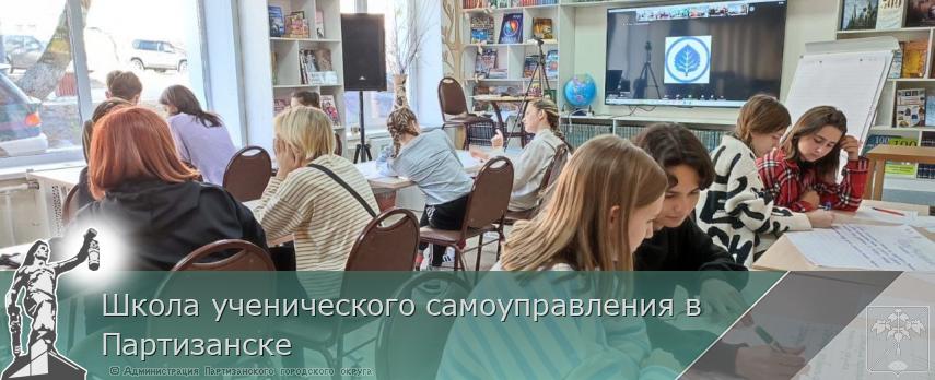 Школа ученического самоуправления в Партизанске | Администрация муниципального округа город Партизанск Приморского края Официальный сайт