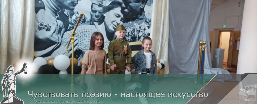 Чувствовать поэзию - настоящее искусство | Администрация муниципального округа город Партизанск Приморского края Официальный сайт