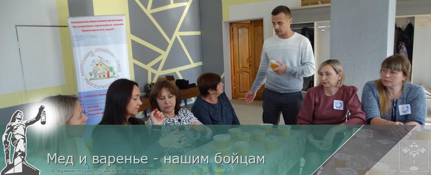 Мед и варенье - нашим бойцам | Администрация муниципального округа город Партизанск Приморского края Официальный сайт