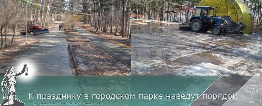 К празднику в городском парке наведут порядок | Администрация муниципального округа город Партизанск Приморского края Официальный сайт