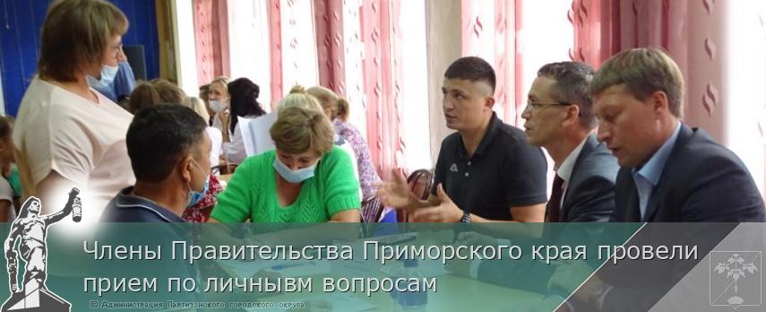 Члены Правительства Приморского края провели прием по личнывм вопросам | Администрация муниципального округа город Партизанск Приморского края Официальный сайт