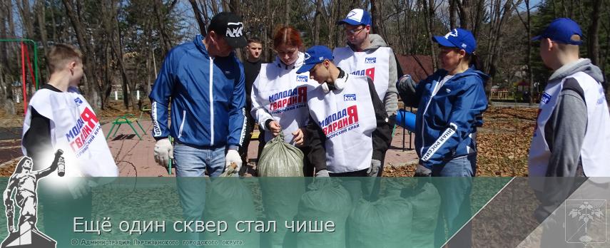  Ещё один сквер стал чише | Администрация муниципального округа город Партизанск Приморского края Официальный сайт