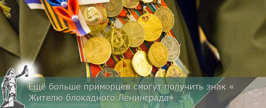 Ещё больше приморцев смогут получить знак «Жителю блокадного Ленинграда»  | Администрация муниципального округа город Партизанск Приморского края Официальный сайт