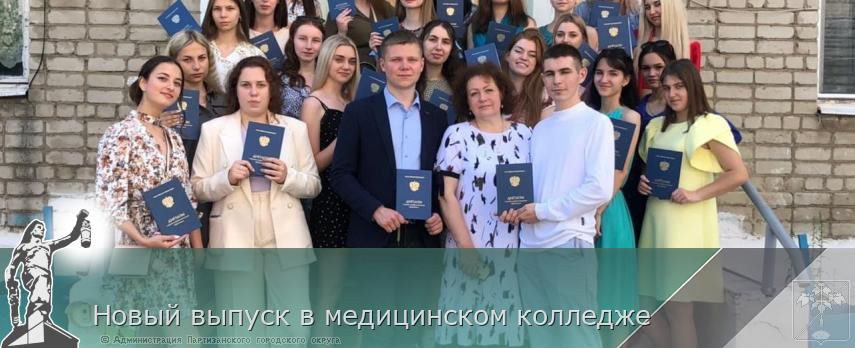Новый выпуск в медицинском колледже | Администрация муниципального округа город Партизанск Приморского края Официальный сайт