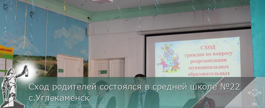 Сход родителей состоялся в средней школе №22 с.Углекаменск  | Администрация муниципального округа город Партизанск Приморского края Официальный сайт