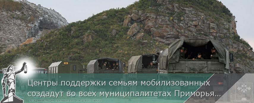 Центры поддержки семьям мобилизованных создадут во всех муниципалитетах Приморья, сообщает www.primorsky.ru | Администрация муниципального округа город Партизанск Приморского края Официальный сайт Центры поддержки семьям мобилизованных создадут во всех муниципалитетах Приморья, сообщает www.primorsky.ru | Администрация муниципального округа город Партизанск Приморского края Официальный сайт