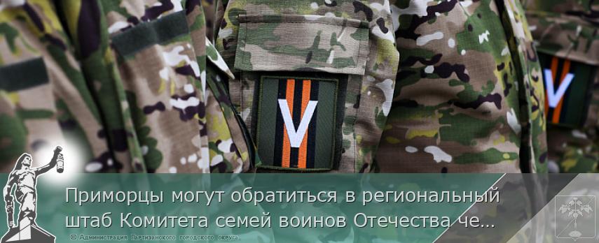 Приморцы могут обратиться в региональный штаб Комитета семей воинов Отечества через соцсети, сообщает  www.primorsky.ru | Администрация муниципального округа город Партизанск Приморского края Официальный сайт Приморцы могут обратиться в региональный штаб Комитета семей воинов Отечества через соцсети, сообщает  www.primorsky.ru | Администрация муниципального округа город Партизанск Приморского края Официальный сайт