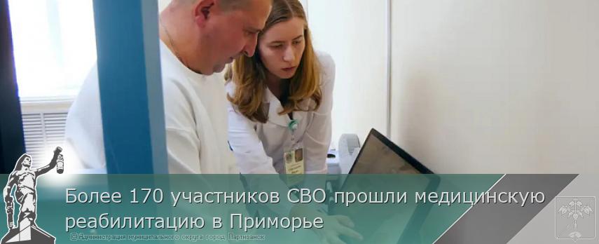Более 170 участников СВО прошли медицинскую реабилитацию в Приморье | Администрация муниципального округа город Партизанск Приморского края Официальный сайт