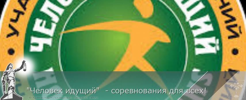 &quot;Человек идущий&quot;  - соревнования для всех!  | Администрация муниципального округа город Партизанск Приморского края Официальный сайт