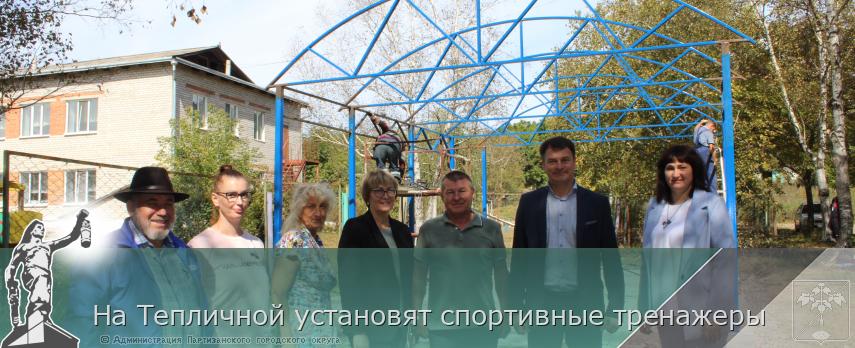 На Тепличной установят спортивные тренажеры | Администрация муниципального округа город Партизанск Приморского края Официальный сайт