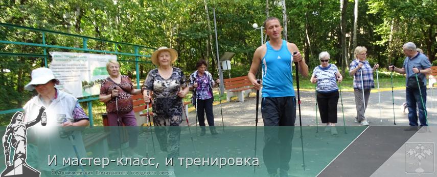 И мастер-класс, и тренировка | Администрация муниципального округа город Партизанск Приморского края Официальный сайт