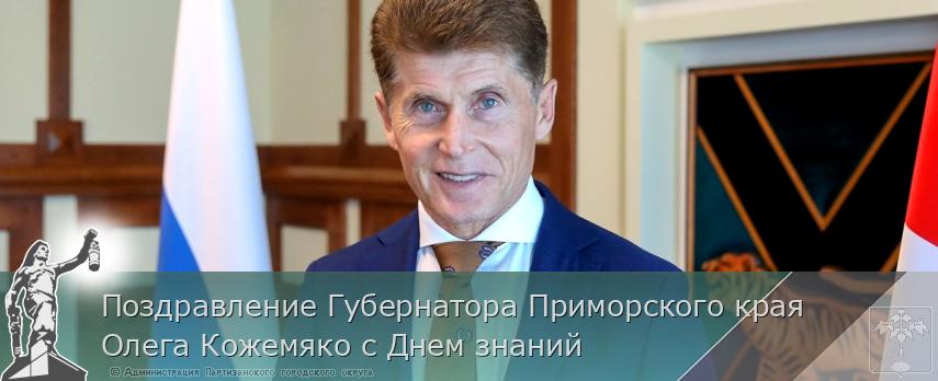 Поздравление Губернатора Приморского края Олега Кожемяко с Днем знаний  | Администрация муниципального округа город Партизанск Приморского края Официальный сайт