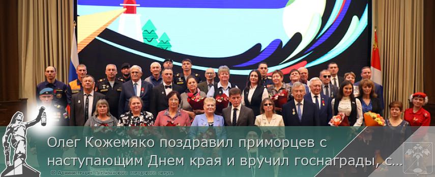 Олег Кожемяко поздравил приморцев с наступающим Днем края и вручил госнаграды, сообщает www.primorsky.ru | Администрация муниципального округа город Партизанск Приморского края Официальный сайт Олег Кожемяко поздравил приморцев с наступающим Днем края и вручил госнаграды, сообщает www.primorsky.ru | Администрация муниципального округа город Партизанск Приморского края Официальный сайт