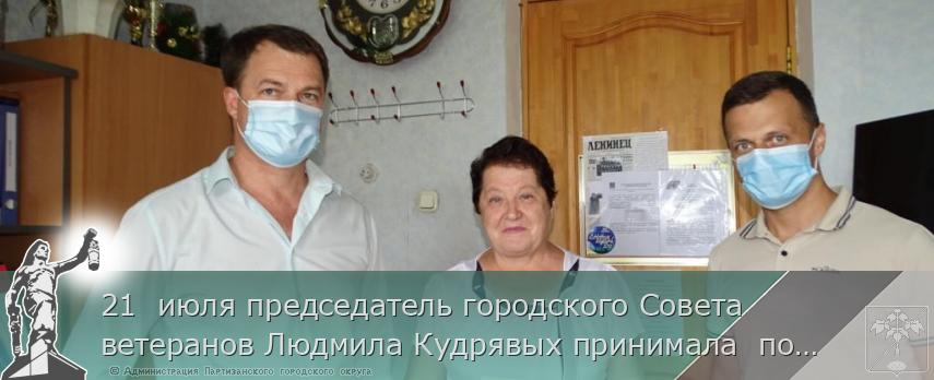 21  июля председатель городского Совета ветеранов Людмила Кудрявых принимала  поздравления с днем рождения | Администрация муниципального округа город Партизанск Приморского края Официальный сайт