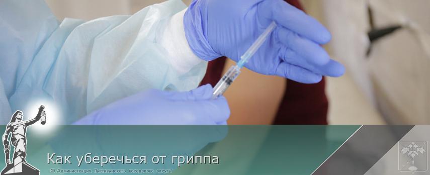 Как уберечься от гриппа | Администрация муниципального округа город Партизанск Приморского края Официальный сайт