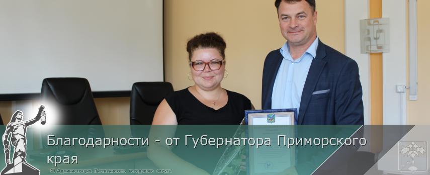 Благодарности - от Губернатора Приморского края | Администрация муниципального округа город Партизанск Приморского края Официальный сайт