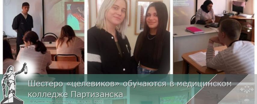 Шестеро «целевиков» обучаются в медицинском колледже Партизанска | Администрация муниципального округа город Партизанск Приморского края Официальный сайт