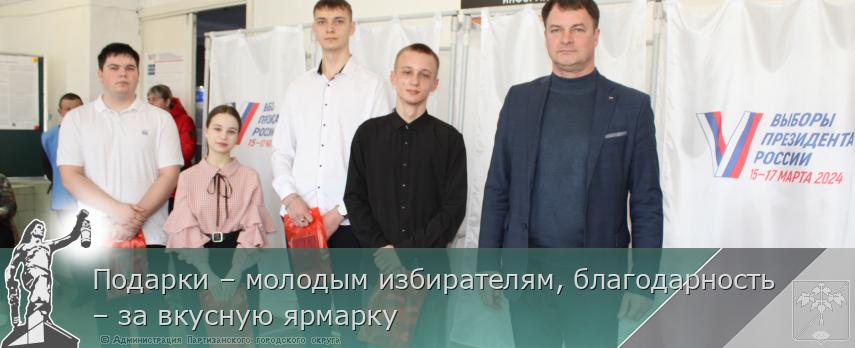 Подарки – молодым избирателям, благодарность – за вкусную ярмарку | Администрация муниципального округа город Партизанск Приморского края Официальный сайт