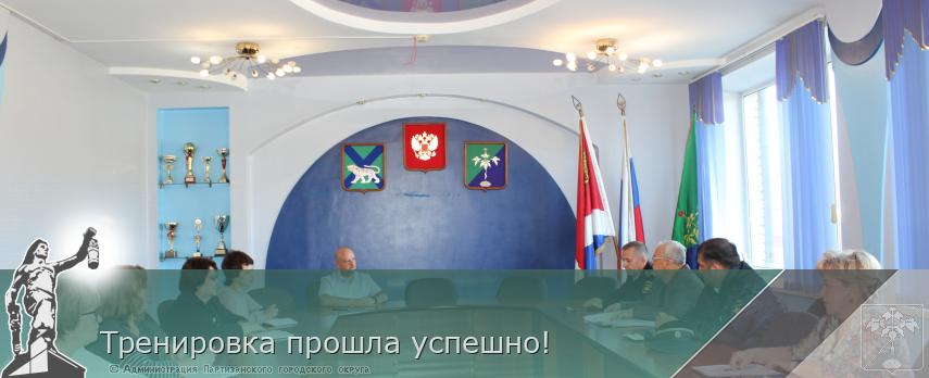Тренировка прошла успешно! | Администрация муниципального округа город Партизанск Приморского края Официальный сайт