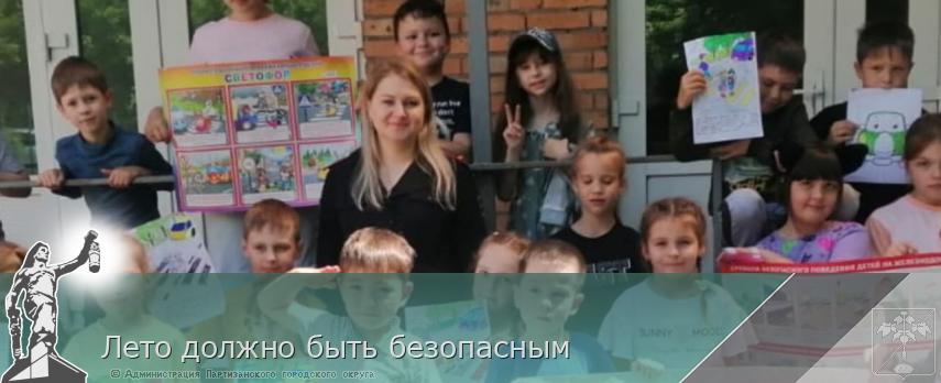 Лето должно быть безопасным | Администрация муниципального округа город Партизанск Приморского края Официальный сайт