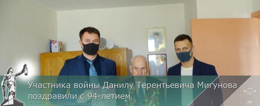 Участника войны Данилу Терентьевича Мигунова поздравили с 94-летием | Администрация муниципального округа город Партизанск Приморского края Официальный сайт